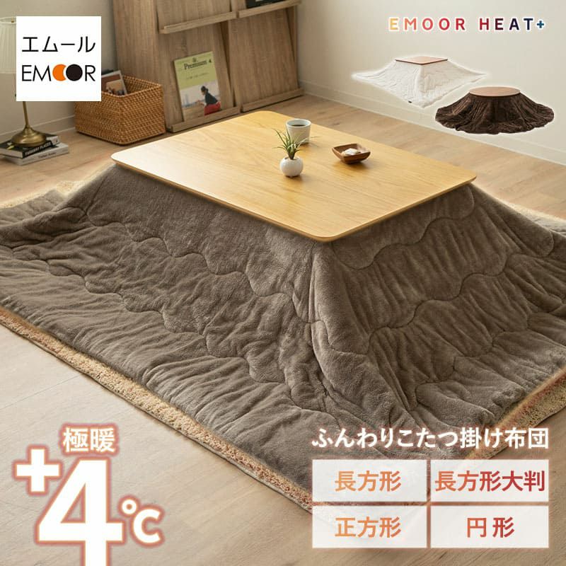 こたつ掛け布団 こたつ布団 正方形 円形 長方形 長方形大判 こたつ コタツ 掛け布団 吸湿発熱 極暖 +4℃ あったか もこもこ ふわふわ 冬用 寒さ対策 防寒対策 エムールヒートプラス EMOOR HEAT + plus