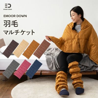 EMOOR DOWN】 洗える羽毛肩当て Mサイズ | 寝具・家具の専門店 エムール