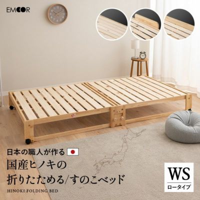 折りたたみヒノキのすのこベッド ワイド シングル ロータイプ 日本製 国産 天然木 木製 折りたたみベッド すのこベッド スノコベッド ベッドフレーム 檜 桧 ひのき