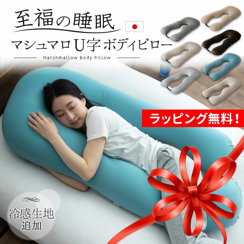 至福の睡眠】 マシュマロ U字ボディピロー 抱き枕 ビーズクッション