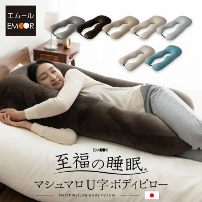 【至福の睡眠】 U字 ボディピロー カバー付き 抱き枕 枕 まくら ピロー ビーズクッション 日本製 ビーズ 快眠枕 安眠枕 マシュマロ しっとり さらさら クール 冷感 カバー