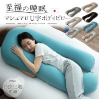 【至福の睡眠】 U字 ボディピロー カバー付き 抱き枕 枕 まくら ピロー ビーズクッション 日本製 ビーズ 快眠枕 安眠枕 マシュマロ しっとり さらさら クール 冷感 カバー