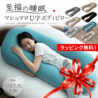 【至福の睡眠】 U字 ボディピロー カバー付き 抱き枕 枕 まくら ピロー ビーズクッション 日本製 ビーズ 快眠枕 安眠枕 マシュマロ しっとり さらさら クール 冷感 カバー