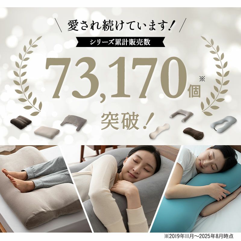 【至福の睡眠】 シリーズ累計販売数