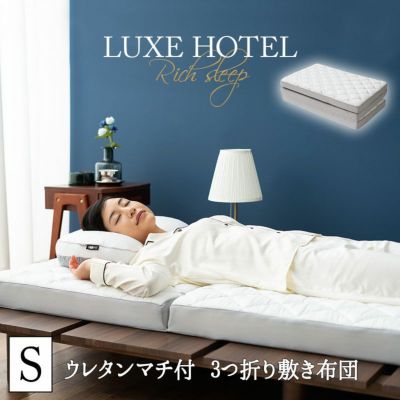 LUXE HOTEL】 ウレタンマチ付き 敷き布団 マットレス 三つ折り