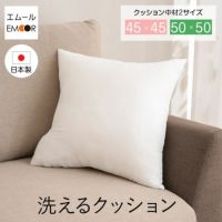 洗えるクッション 45×45cm 50×50cm 単品 正方形 日本製 国産 洗える 丸洗い 清潔 へたりにくい ヌードクッション 腰クッション 腰当て 背当て 背もたれ
