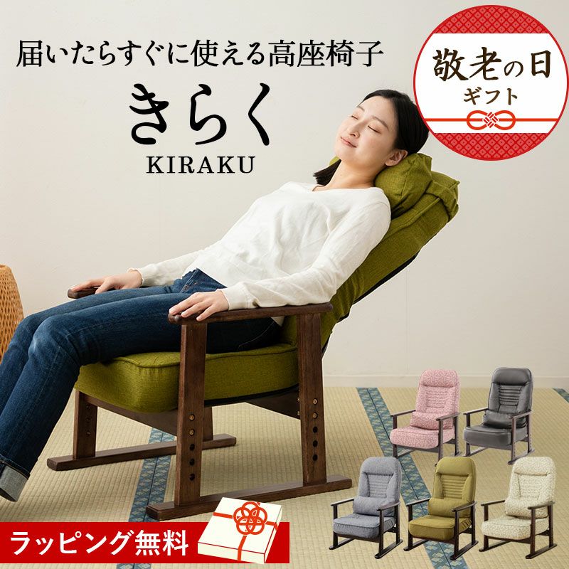 高座椅子 組立不要 すぐに使える完成品 きらく リクライニング 肘付き 高さ調節 肘付き 木製肘 クッション付き
