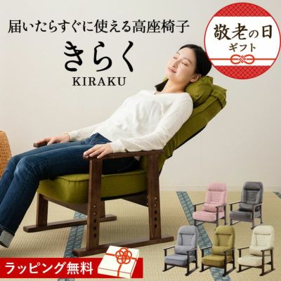 高座椅子 組立不要 すぐに使える完成品 きらく リクライニング 肘付き 高さ調節 肘付き 木製肘 クッション付き