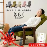 高座椅子 組立不要 すぐに使える完成品 きらく リクライニング 肘付き 高さ調節 肘付き 木製肘 クッション付き