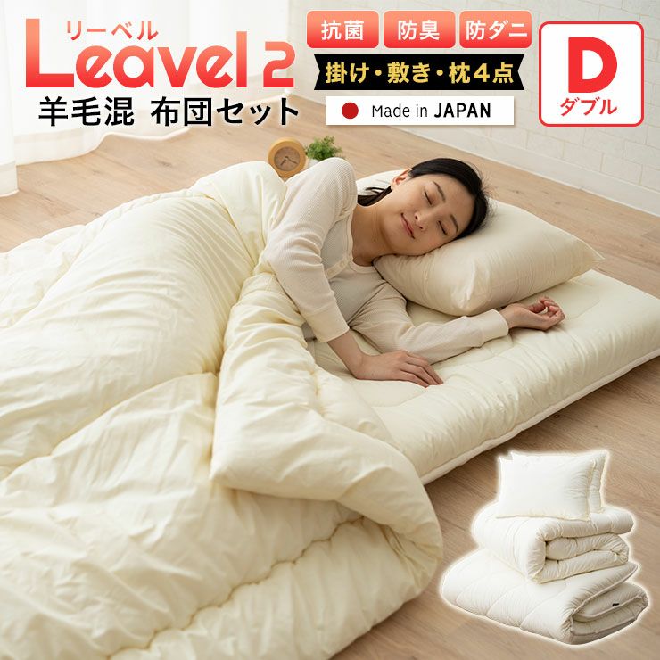 日本製 羊毛混 布団4点セット 「リーベル２」 ダブルサイズ│布団・家具の専門店 エムール