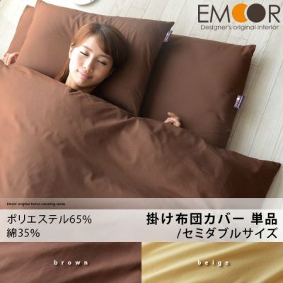 【綿混無地】さらさら掛け布団カバー セミダブルサイズ