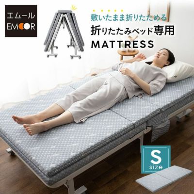 敷いたまま折りたためる 折りたたみベッド専用マットレス シングルサイズ MEHOL メホール ショールームお試し