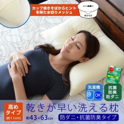 乾きが早い洗える枕-高め 約43×63cm【防ダニ・抗菌防臭わたタイプ】