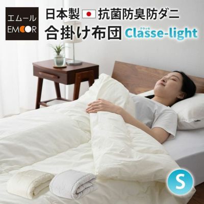 日本製 抗菌・防臭・防ダニ 掛け布団 「クラッセ」 シングルサイズ