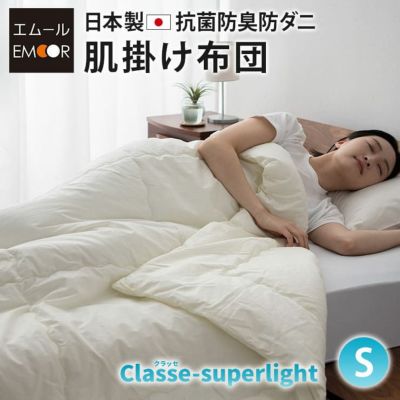 日本製 抗菌・防臭・防ダニ 肌掛け布団 「クラッセスーパーライト」 シングルサイズ