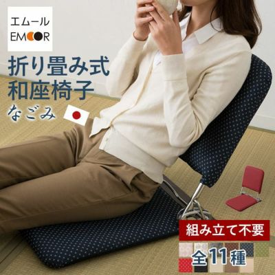日本製 リクライニング 和座椅子 「なごみ」