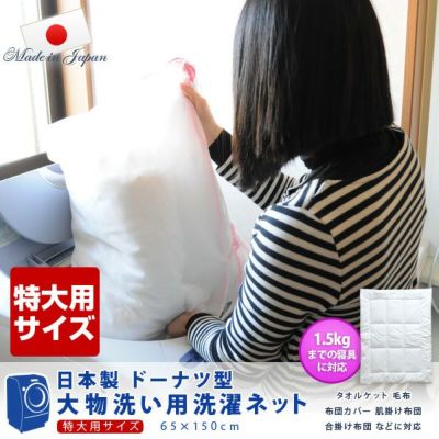 日本製洗濯ネット 洗える布団用【特大サイズ】