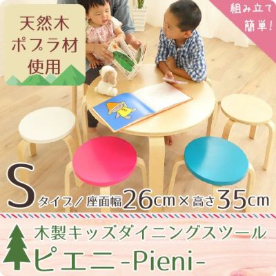 【ピエニ-Pieni】木製スタッキングスツール Sタイプ