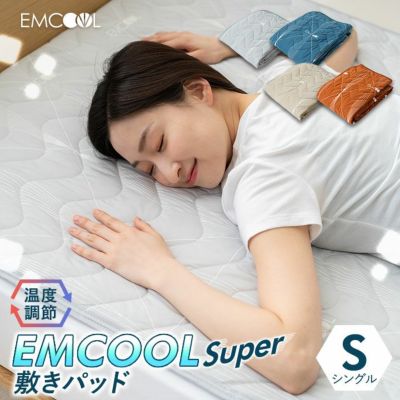【ヒヤサラ寝具 EMCOOL Super】 温度調節機能付き 吸熱＆ドライ冷感寝具 敷きパッド/ベッドパッド シングルサイズ
