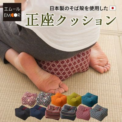 エムール 日本製 天然そばがら 正座クッション そばがら枕 中(22×22×13cm) 和らぎ かき