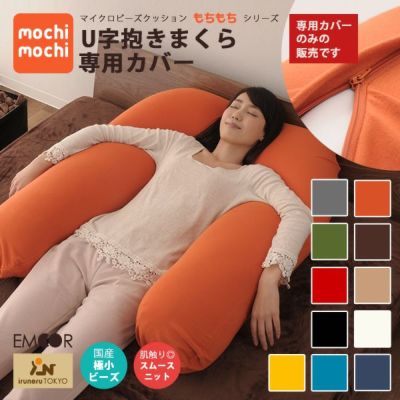 【ビーズクッション専用カバー】 『mochimochi』 もちもちシリーズ U字抱きまくら専用カバー