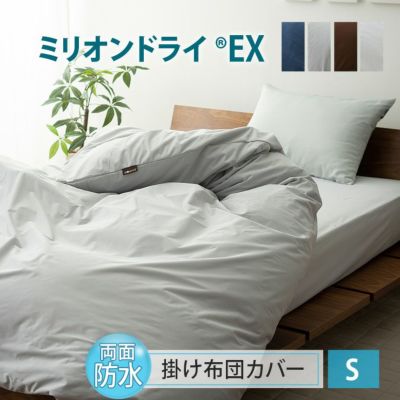 【ミリオンドライEX】 吸水速乾防水 両面掛け布団カバー シングルサイズ