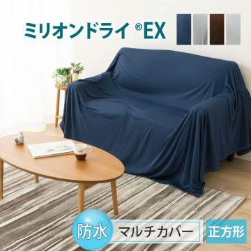 【ミリオンドライEX】 吸水速乾防水 マルチカバー 正方形 200×200cm