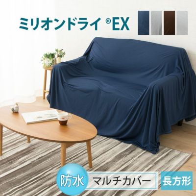 防水マルチカバー 長方形 200×250 ミリオンドライEX 洗える | EMOOR エムールオンラインショップ