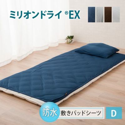 【ミリオンドライEX】 吸水速乾防水 敷きパッドシーツ ダブルサイズ