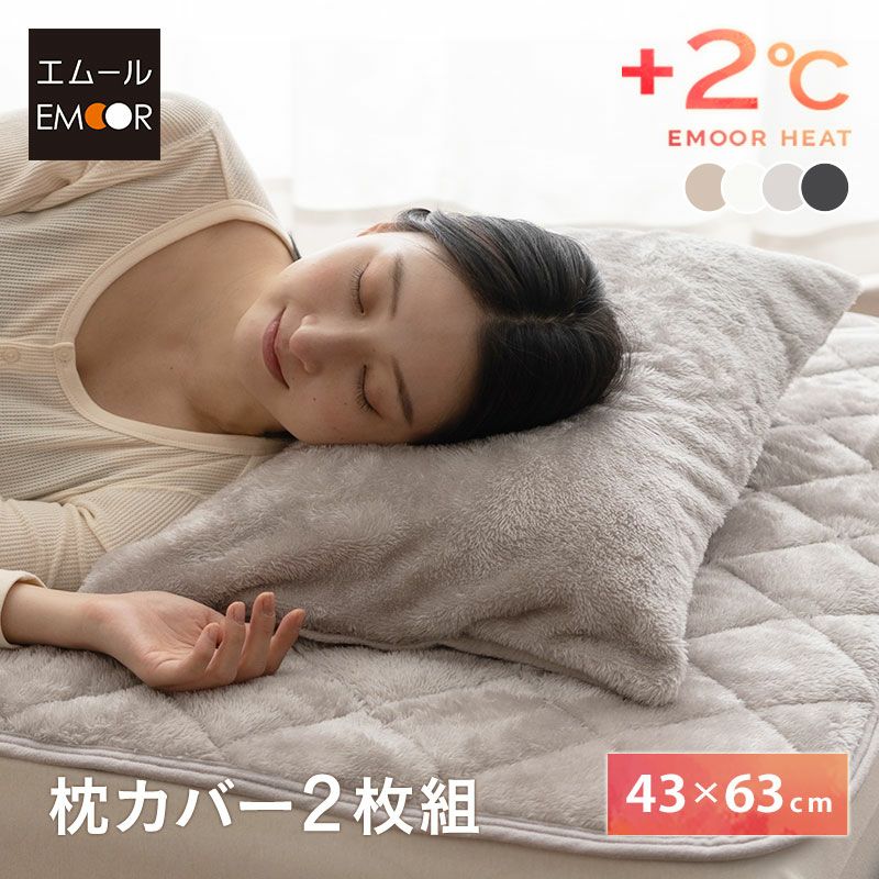 枕カバー 2枚組 43×63cm ピロー カバー ケース 洗える 吸湿発熱 冬用 防寒 あったか 暖かい ふわふわ エムールヒート EMOOR HEAT