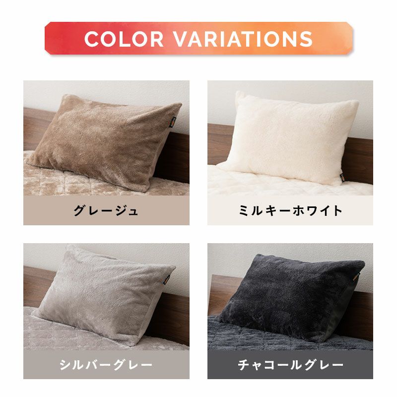 枕カバー 2枚組 43×63cm ピロー カバー ケース 洗える 吸湿発熱 冬用 防寒 あったか 暖かい ふわふわ エムールヒート EMOOR HEAT
