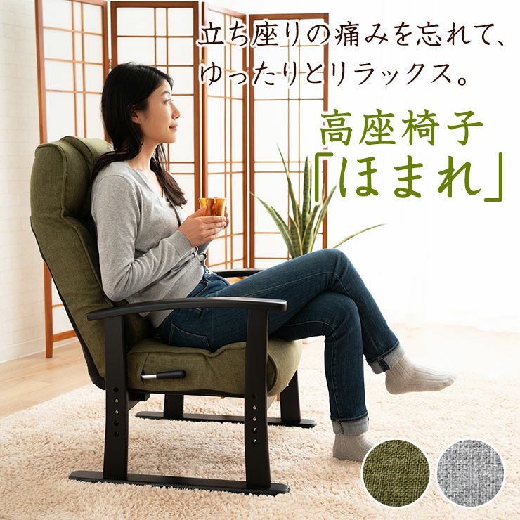 高座椅子「ほまれ」 リクライニングチェア │ 寝具・家具の専門店 エムール