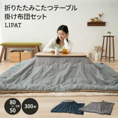 こたつ こたつ布団 2点セット 長方形 リパット 洗える 折りたたみ 省スペース こたつ布団セット