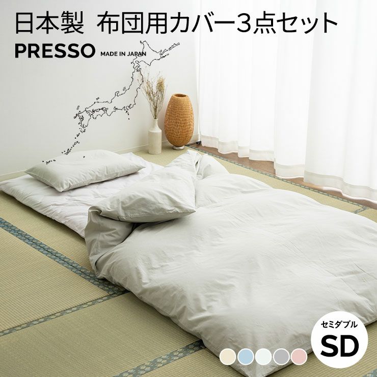 日本製 布団カバー3点セット 布団用 「プレッソ」 セミダブルサイズ