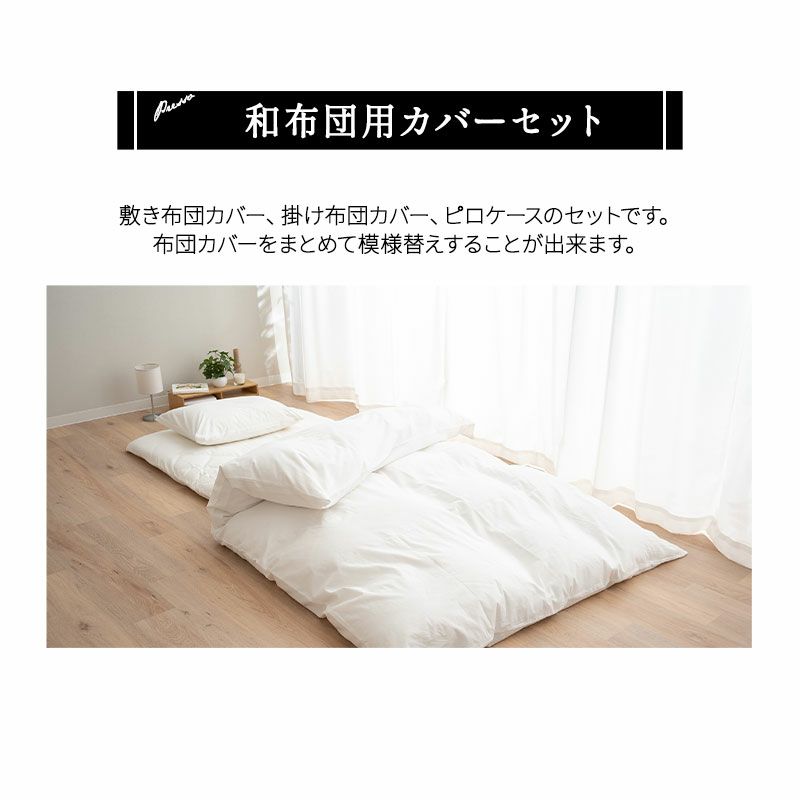 和布団用 布団カバー 3点セット セミダブル 日本製 綿100％ 高品質 吸湿発散 丸洗い 敷き布団カバー 掛け布団カバー 枕カバー 布団カバー PRESSO プレッソ