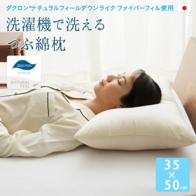 インビスタ社 ダクロン 洗濯機で洗えるつぶ綿枕 35×50cm | 寝具・家具の専門店 エムール