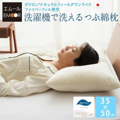 ダクロン ナチュラルフィールダウンライク ファイバーフィル 日本製 綿100% 洗濯機で洗えるつぶ綿枕 35×50cm