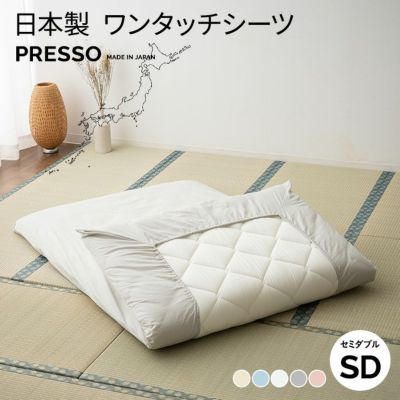 ワンタッチシーツ セミダブルサイズ 日本製 布団カバー 「プレッソ」 寝具・家具の専門店 エムール