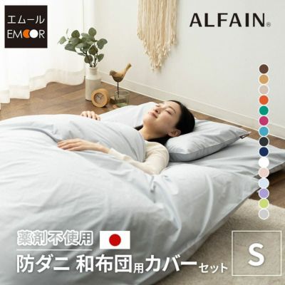 【東洋紡アルファイン】 日本製 抗菌・防臭・防ダニ 和布団用カバーセット シングルサイズ （掛け布団カバー・敷き布団カバー・ピロケース）