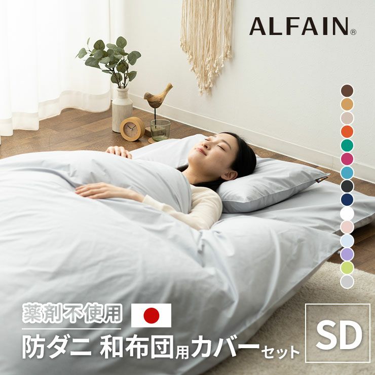 アルファイン和布団カバー3点セット セミダブルサイズ 日本製 寝具・家具の専門店 エムール