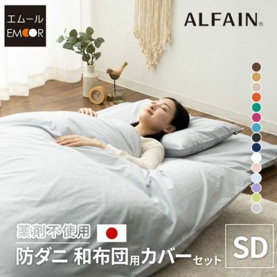 【東洋紡アルファイン】 日本製 抗菌・防臭・防ダニ 和布団用カバーセット セミダブルサイズ（掛け布団カバー・敷き布団カバー・ピロケース）