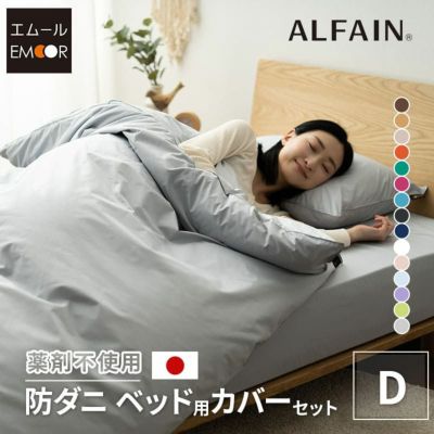 【東洋紡アルファイン】 日本製 抗菌・防臭・防ダニ ベッド用カバーセット ダブルサイズ （掛け布団カバー・ボックスシーツ・ピロケース×２）