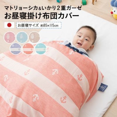 お昼寝布団カバー ダブルガーゼ 約85×115cm 日本製 マトリョーシカ ベビー 赤ちゃん