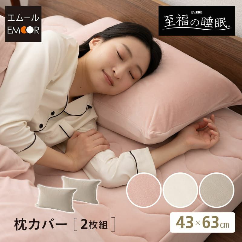 【至福の睡眠】 枕カバー ピローケース 43×63cm 同色 2枚組 2枚セット 布団カバー 枕 まくら ピロー マシュマロ しっとり カバー ケース