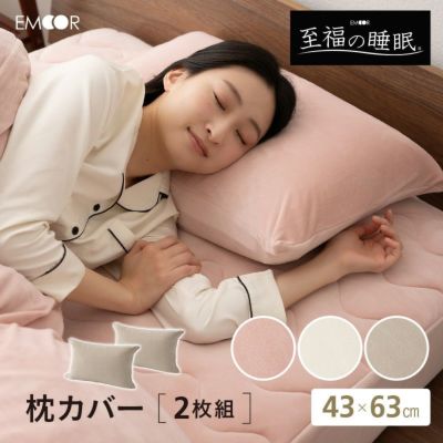 至福の睡眠】 枕カバー ピローケース 43×63cm 同色2枚組 寝具・家具の専門店 エムール