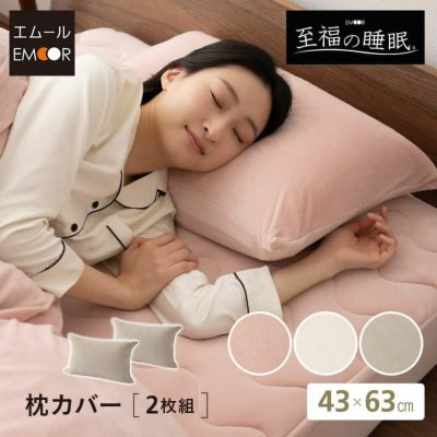 【至福の睡眠】 枕カバー まくらカバー ピローケース 布団カバー 43×63cm 同色 2枚組 2枚セット