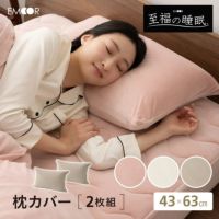 【至福の睡眠】 枕カバー ピローケース 43×63cm 同色 2枚組 2枚セット 布団カバー 枕 まくら ピロー マシュマロ しっとり カバー ケース