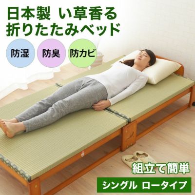 日本製 い草畳の折りたたみベッド シングルサイズ │ 寝具・家具の専門