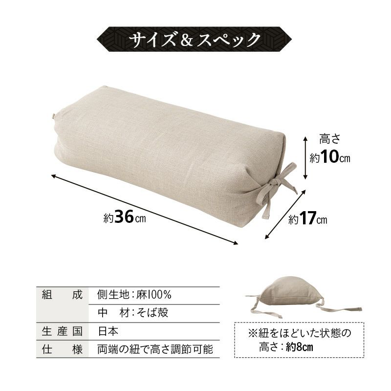 そばがら枕 36×17cm 日本製 国産 天然そばがら 近江の麻 麻100％ 天然素材 高さ調節可能 軽量 コンパクト 四角 長方形 硬め かため 吸湿発散 通気性 抗菌作用 そば殻枕 ごろ寝枕 昼寝枕 テレビ枕 和風 無地