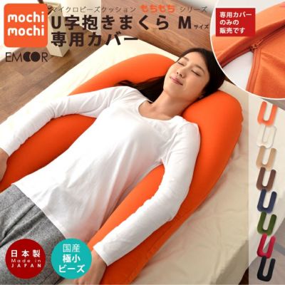 もちもちシリーズ U字抱きまくら専用カバー Mサイズ